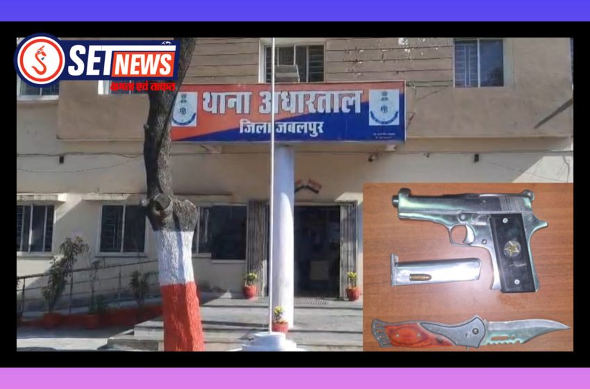  अवैध हथियारों के साथ दो आरोपी गिरफ्तार, अधारताल थाना  पुलिस की सख्त कार्रवाई, 