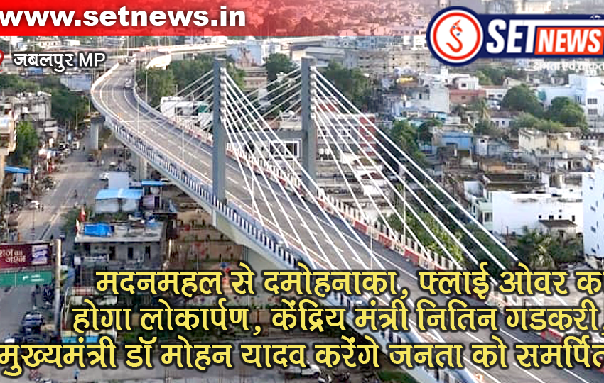  Jabalpur # मदनमहल से दमोहनाका फ्लाई ओवर का होगा लोकार्पण, केंद्रिय मंत्री नितिन गडकरी, मुख्यमंत्री डॉ. मोहन यादव करेंगे जनता को समर्पित