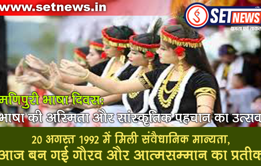  SETNEWS Special # मणिपुरी भाषा दिवस: भाषा की अस्मिता और सांस्कृतिक पहचान का उत्सव