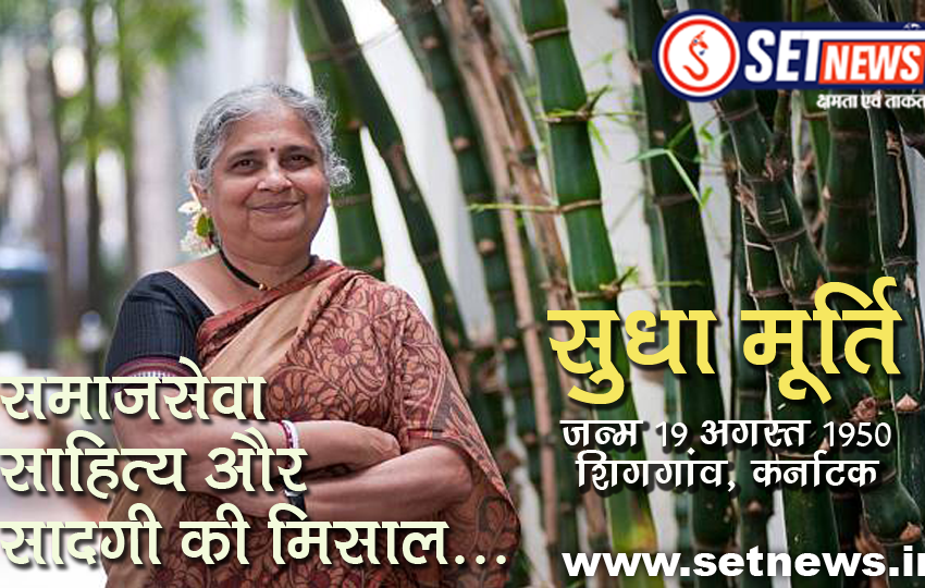  SETNEWS Special # सुधा मूर्ति: समाजसेवा, साहित्य और सादगी की मिसाल, जन्म 19 अगस्त 1950, शिगगांव, कर्नाटक