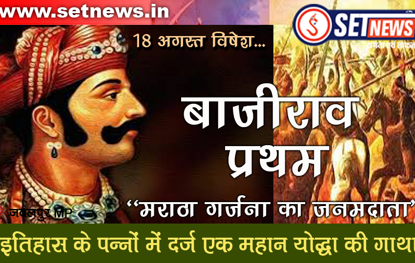 आज का इतिहास # “बाजीराव प्रथम: मराठा गर्जना का जनमदाता”, इतिहास के पन्नों में दर्ज एक महान योद्धा की गाथा