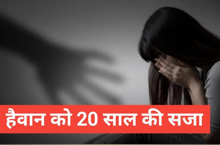  डिंडौरी# में नाबालिग से रेप : 35 वर्षीय युवक ने मामा – भांजी के रिश्ते को किया कलंकित, हैवान को 20 साल की मिली सजा