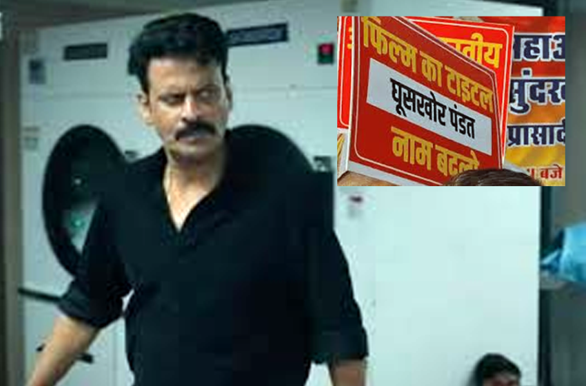  20 फरवरी को ”घूसखोर पंडत” फिल्म के टाइटल को लेकर नेटफ्लिक्स के और नीरज पांडे पर के विरूद्ध आपराधिक मानहानि के प्रकरण पर जेएमएफसी न्यायालय में दर्ज होंगे परिवादी के बयान…