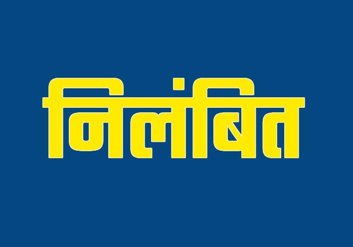  इलेक्शन में लापरवाही पर एक्शन : मत्स्य निरीक्षक को कलेक्टर एवं जिला निर्वाचन अधिकारी ने किया निलंबित